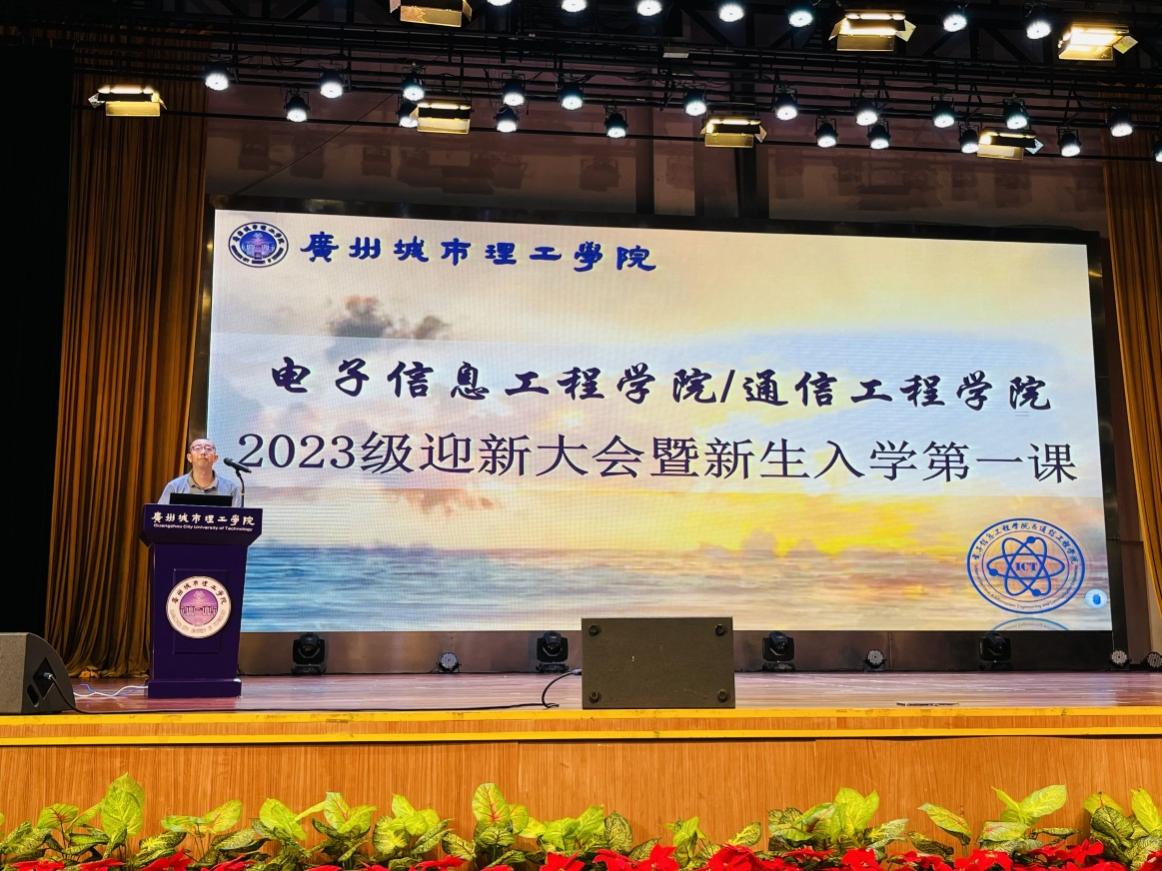 电子信息工程学院/通信工程学院开展2023级新生入学教育系列活动