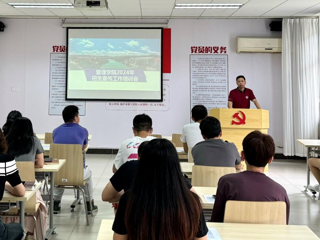 管理学院召开2024年招生工作动员部署会